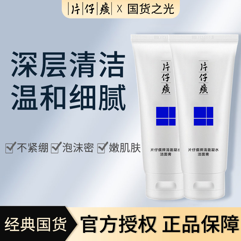 片仔癀洗面奶深层清洁绵密泡沫