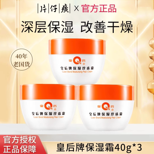 皇后牌片仔癀珍珠霜膏补水保湿