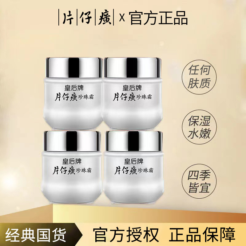 福建片仔癀珍珠霜补水保湿滋润