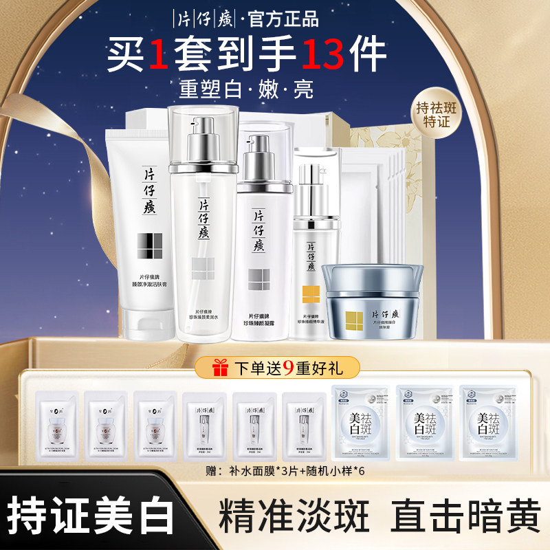 片仔癀美白淡斑护肤品套装水乳礼盒保湿补水祛斑官方旗舰店正品
