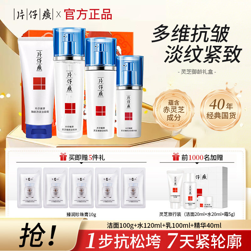 片仔癀灵芝抗皱水乳套装