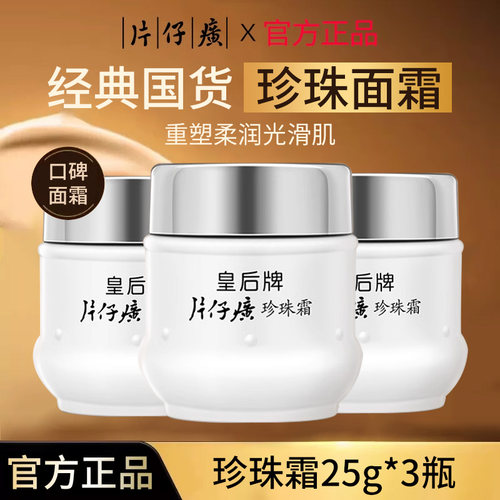 片仔癀珍珠霜官方旗舰店
