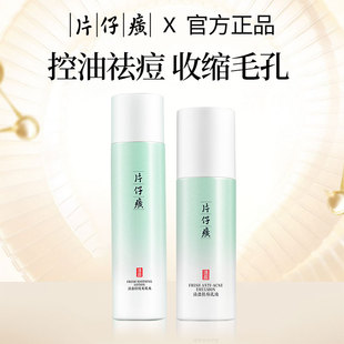 片仔癀祛痘水乳淡化痘印清爽控油收毛孔油痘肌护肤品套装官方正品