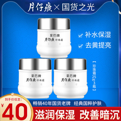 皇后牌片仔癀珍珠霜25g*3瓶 国货补水保湿滋润面霜旗舰店官方正品