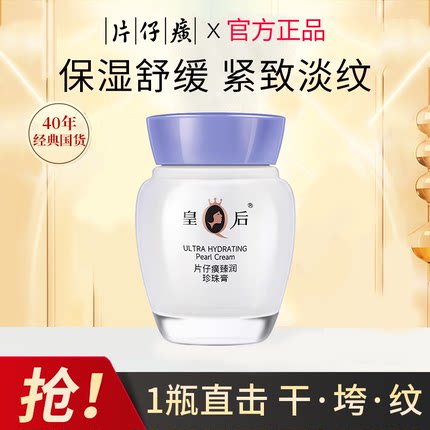 皇后牌片仔癀珍珠膏霜女紧致抗皱淡纹补水保湿面霜官方旗舰店正品