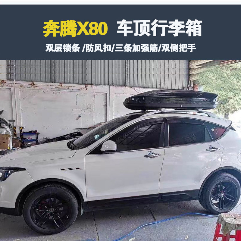 专用于一汽奔腾X80 车顶行李箱车载行李架车顶架储物箱汽车旅行箱图片