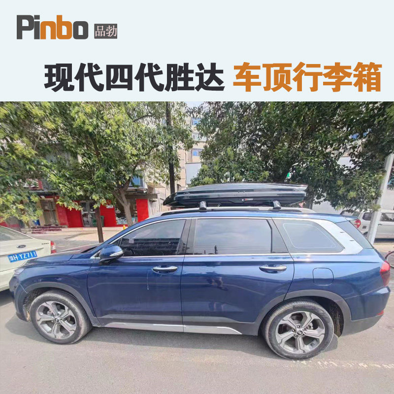 专用于 现代四代胜达车顶行李箱车载车顶架储物箱汽车旅行箱