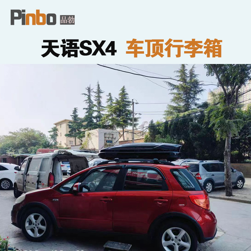 专用于 铃木天语SX4车顶行李箱车载行李架车顶架储物箱汽车旅行箱