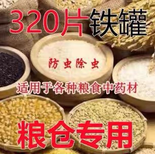 老牌粮食防虫药粮仓储存家用除米虫玉米小麦稻谷黄豆药材干果粮虫