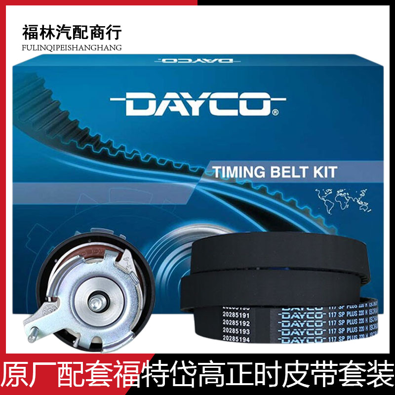 岱高正时皮带套装福特