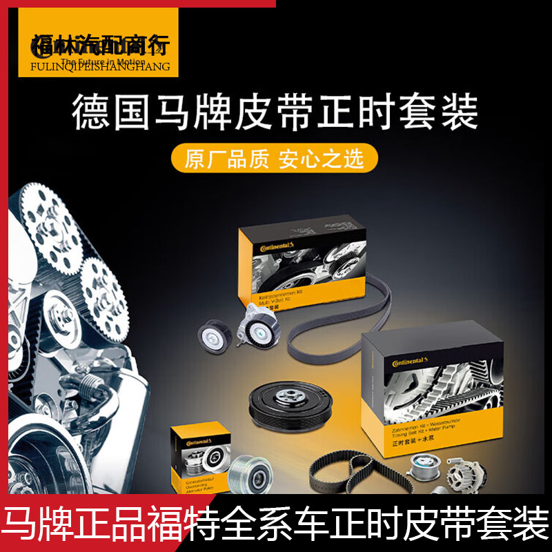 马牌正时皮带套装进口福特沃尔沃