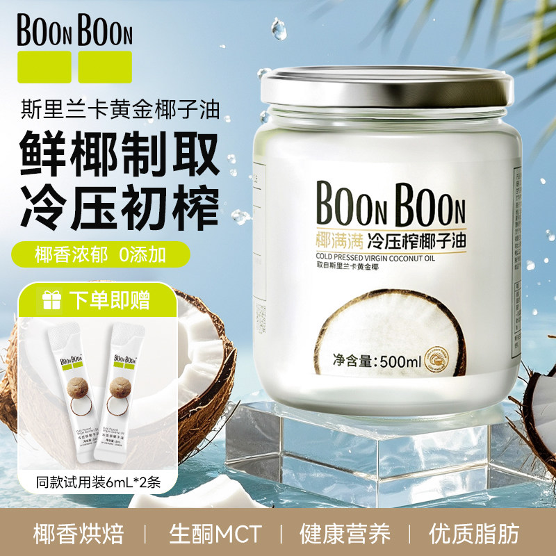 BoonBoon冷榨椰子油生酮mct油烘焙护食用油发肤漱口进口专用原料