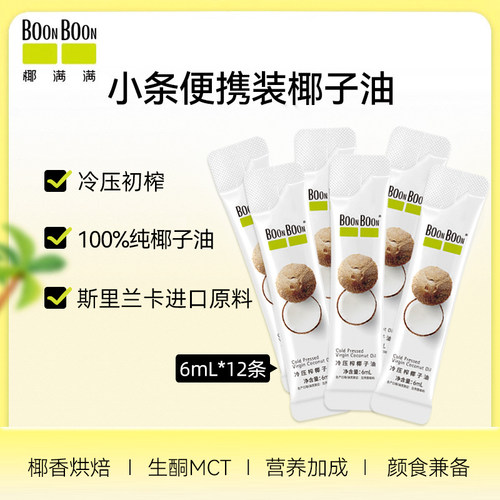 BoonBoon/椰满满冷榨椰子油烘焙护食用油发肤漱口mct生酮6mL*12条