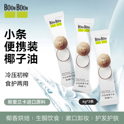 【天猫u先】BoonBoon椰满满冷榨椰子油烘焙食用油护发漱口6g*3条