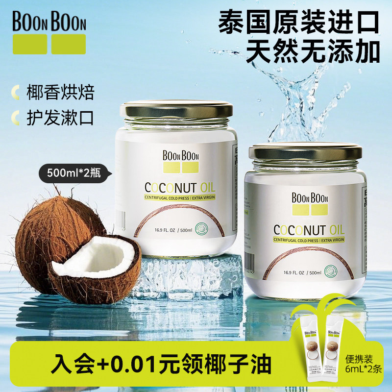 BOONBOON椰满满冷榨椰子油泰国进口生酮mct油护发漱口烘焙食用油