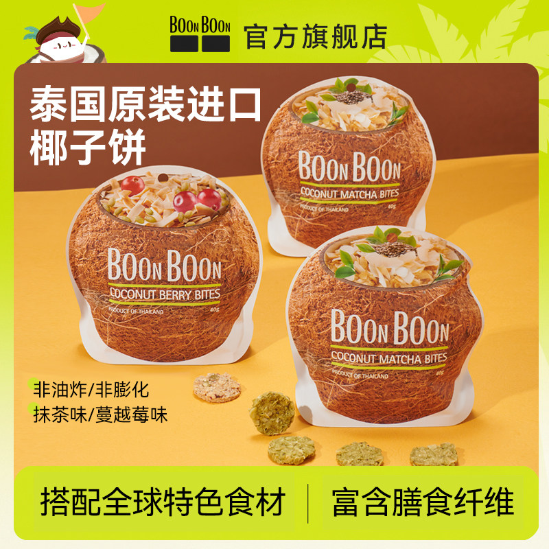 BOONBOON/椰满满泰国原装进口椰子脆饼休闲小零食小吃椰子片饼4袋
