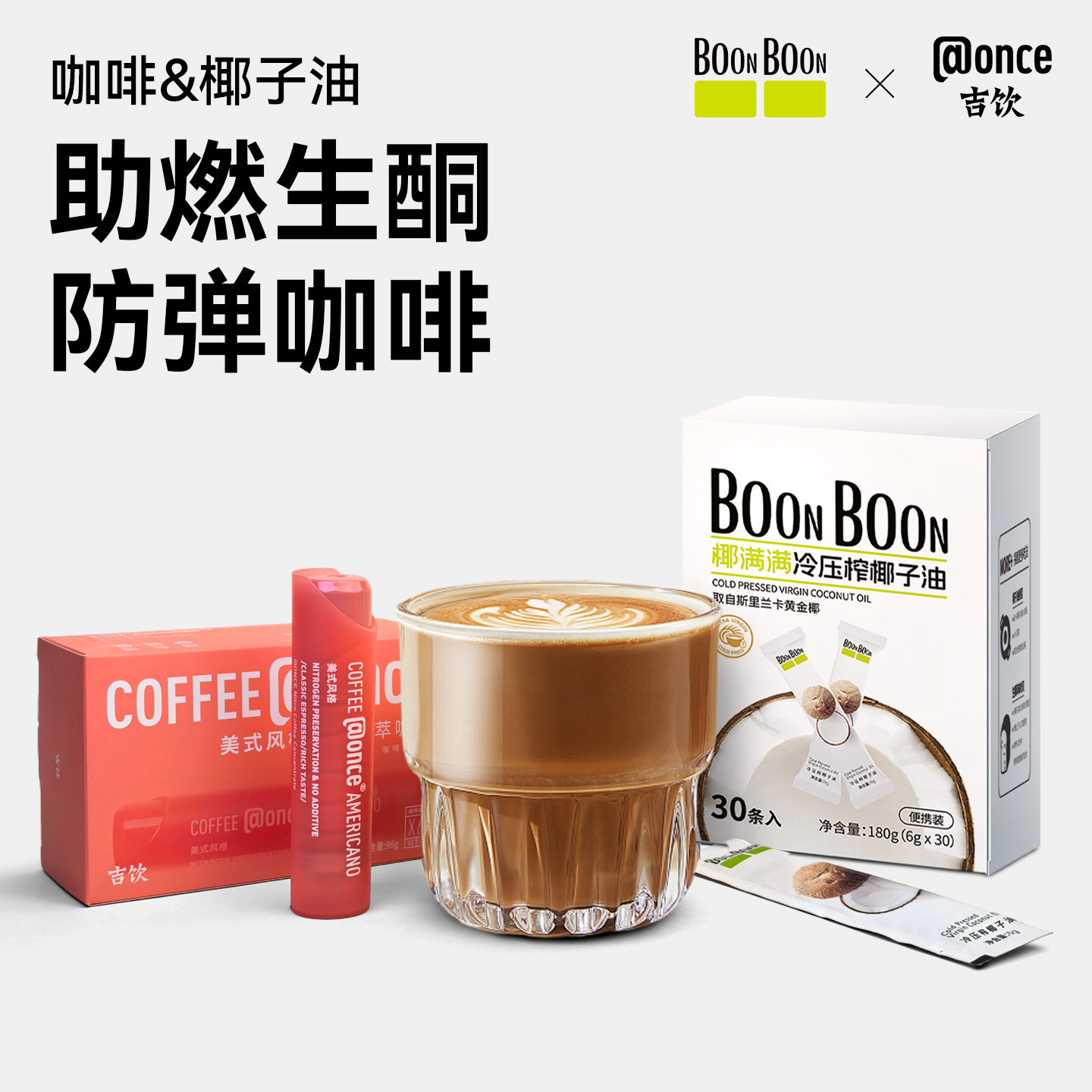 BoonBoon/椰满满 X 吉饮 联名美式意式拿铁鲜萃咖啡mct生酮椰子油