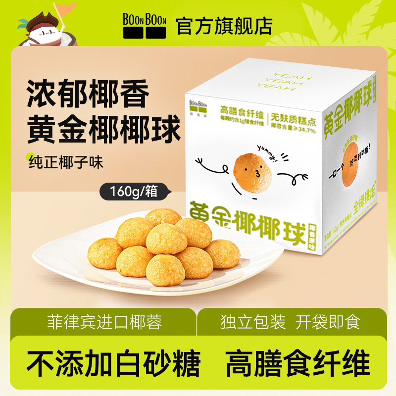 BOONBOON椰满满椰椰球椰蓉点心零食小吃休闲下午茶饼干糕点面包,零食/坚果/特产,传统西式糕点,淘宝优惠券,粉丝福利购,淘宝优惠卷