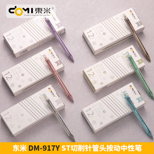 东米中性笔DM 917Y顺滑0.5切削针管头按动学生考试与替芯国产之光