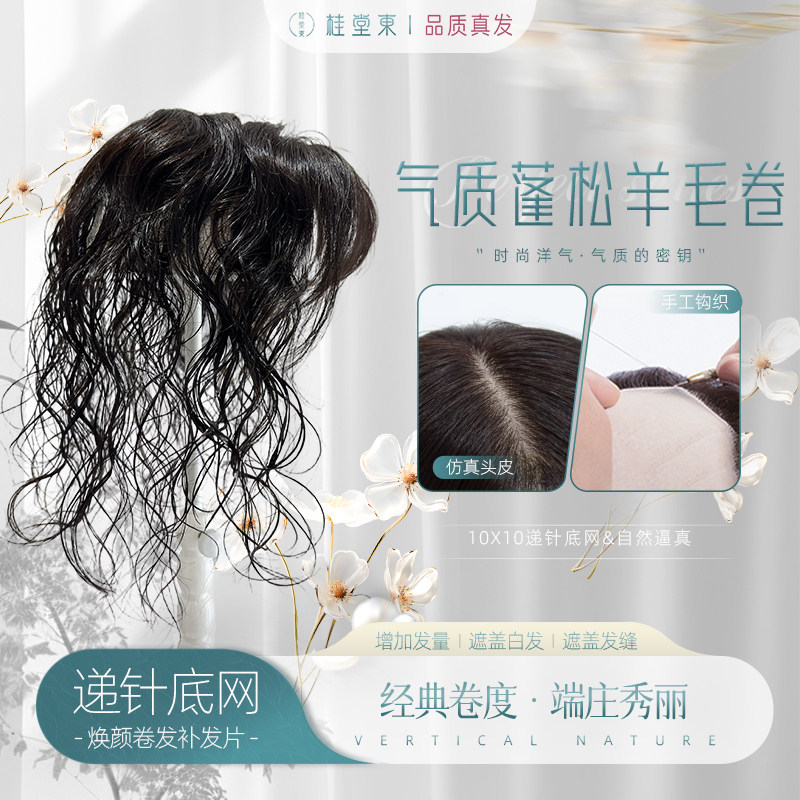 [新品]弧形底网全仿真头皮蓬松刘海款羊毛卷卷发补发片