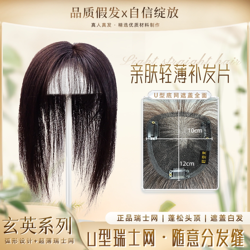 【玄英系列】10*12瑞士网夏季真人发全手工遮白发假发直发补发片 - 封面