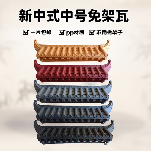 中号免架子仿古屋檐一体树脂瓦