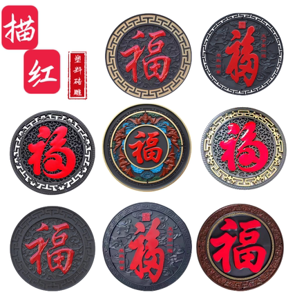 描红福字砖雕影壁背景装饰描红中式庭院墙面围墙挂件仿古塑料树脂