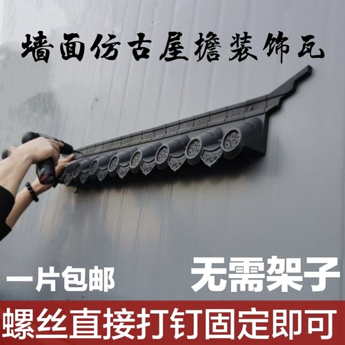 中式立体仿古瓦免架子一体屋檐瓦
