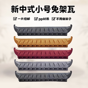 25cm小号免架子仿古瓦新中式一体塑料墙饰挂饰玄关壁饰立体屋檐瓦