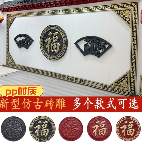 福字圆形福树脂影壁墙院墙大福字