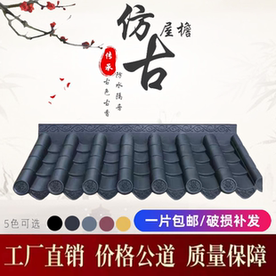 2mm全尺寸仿古单面一体瓦中式庭院围墙屋顶屋檐挡雨板塑料琉璃瓦