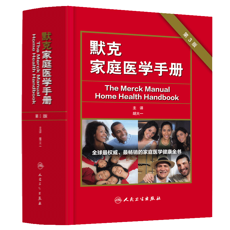 正版默克家庭医学手册胡大一