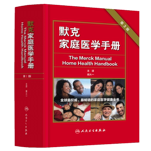 默克家庭医学手册 第3三版 胡大一中国家庭医学生全书常识全科医学急救护理学默克家庭诊疗手册书人民卫生出版社9787117181631