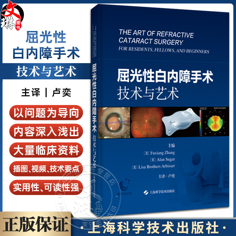 屈光性白内障手术技术与艺术