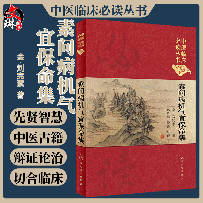 正版 素问病机气宜保命集 中医临床必读丛书典藏版精装版 金刘完素撰 孙洽熙 整理中医学入门基础中医临床经验妇儿人民卫生出版社_虎窝淘