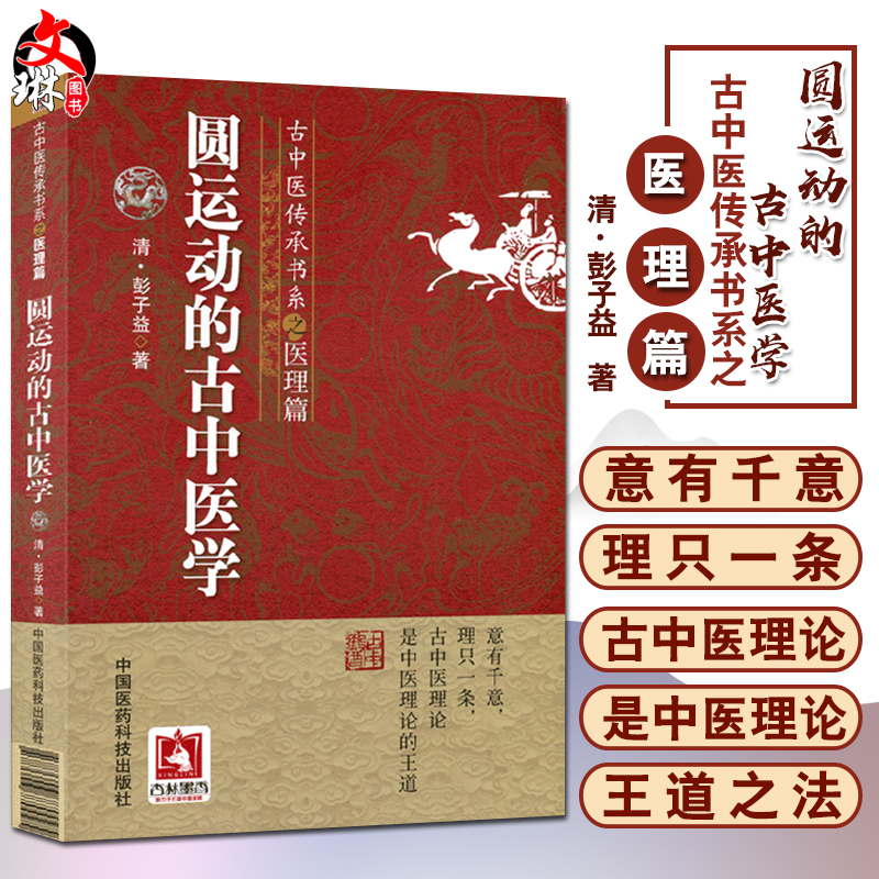 圆运动的古中医学 古中医传承书系之医理篇 彭子益李可老中医荐彭子益医书合集医理篇人体阳气中医临床基础入门中国医药科技出版社