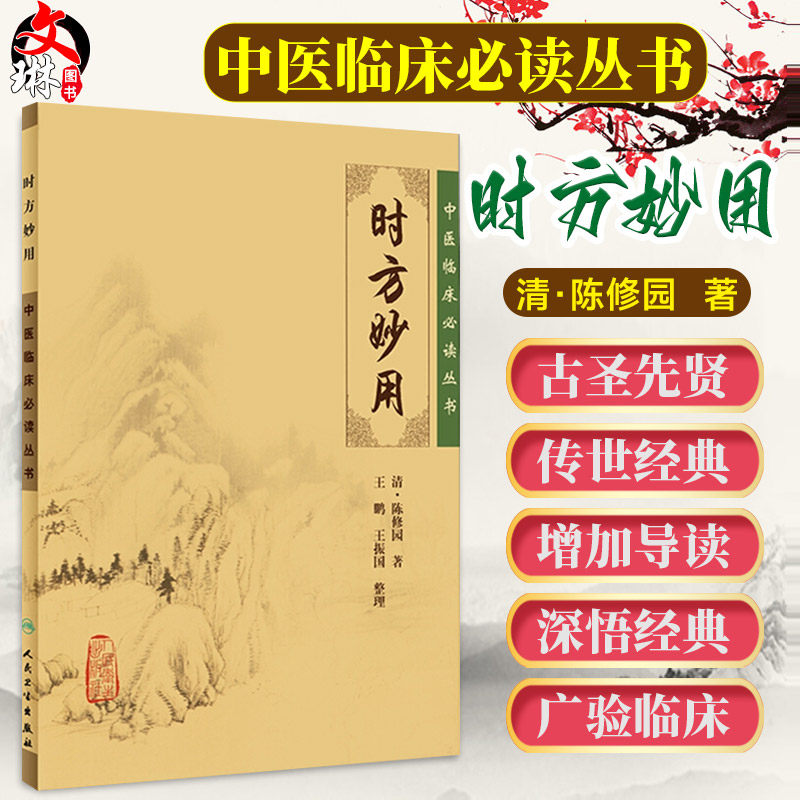 正版妙用中医临床必读丛书陈修园