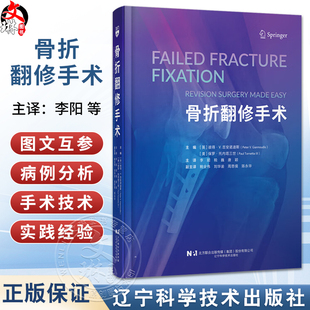 骨折翻修手术 李阳 税巍 唐颖 主译 本书系统地涵盖了骨折翻修手术的各个方面 从基础理论到临床实践等 辽宁科学技术出版社