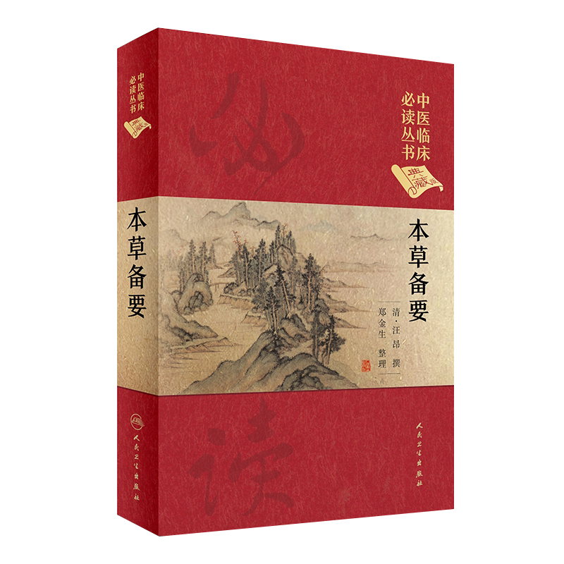 正版本草备要中医临床必读丛书