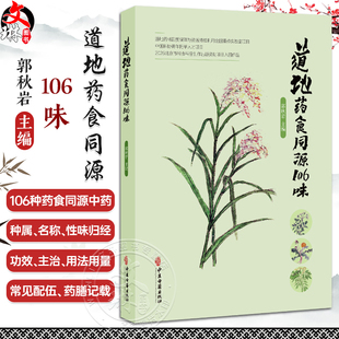 道地药食同源106味 郭秋岩 主编 详细介绍了古今所载的各种信息 包括种属 名称 性味归经 功效 药膳及古籍记载 中医古籍出版社