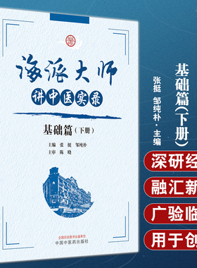 海派大师讲中医实录 基础篇 下册 张挺 邹纯朴 中医基础理论中药方剂伤寒金匮温病 名家讲座实录 中国中医药出版社9787513279482