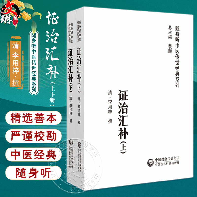 证治汇补 上下册 随身听中医传世经...