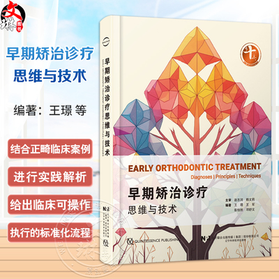 早期矫治诊疗思维与技术 王璟 王军编 口腔正畸学临床医患沟通策略牙齿矫正PDCA 辽宁科学技术出版社9787559138866