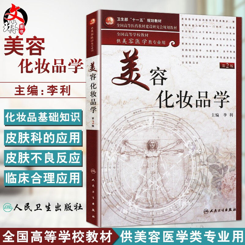 正版 美容化妆品学 第2二版  李利主编 人民卫生出版社 美容学 美容护肤专业知识书籍搭跟皮肤专家学护肤9787117136075