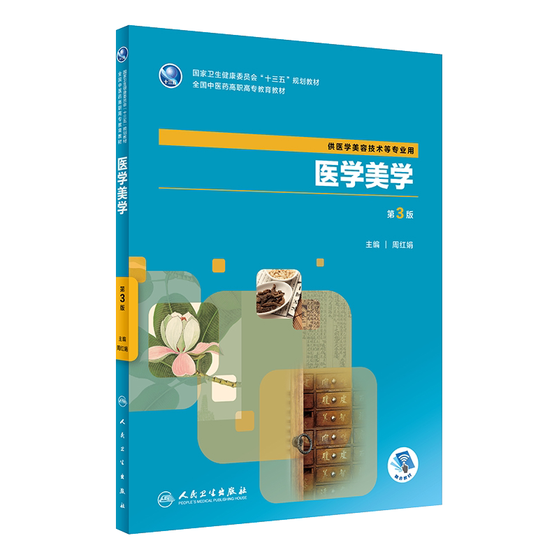 现货 医学美学 第3版 第三版 全国卫生健康委员会十三五规划教材 中医药教材 供医学美容技术等专业用 周红娟主编 人民卫生出版社