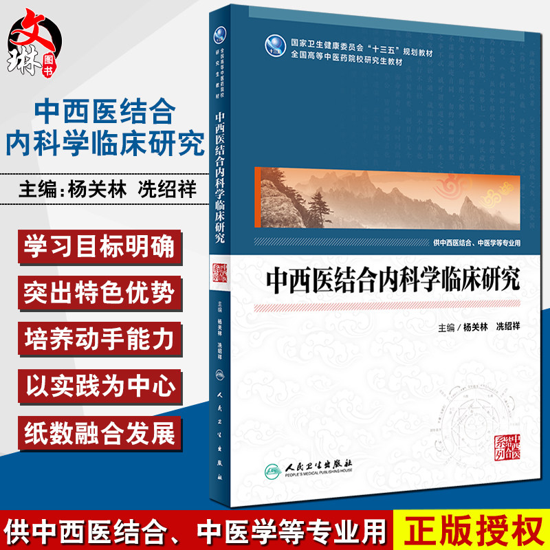 中西医结合内科学临床研究 全国高等中医药院校研究生教材 十三五规划教材 杨关林 冼绍祥 主编9787117319843人民卫生出版社