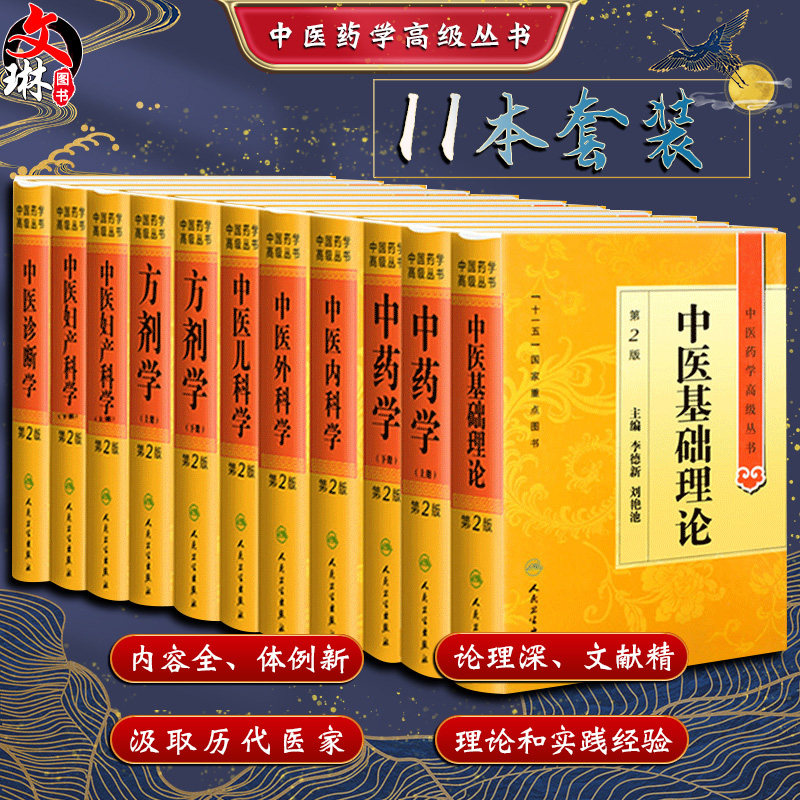 套装11本 中医药学高级丛书中医基础理论+中药学+中医内科学+中医儿科学+方剂学+中医妇产科学+中医诊断学 第2版 人民卫生出版社