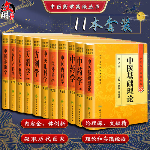 套装11本医药学高级丛书基础理论