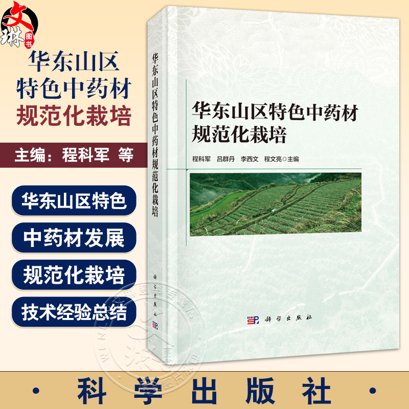 华东山区特色中药材规范化栽培 程科军主编 可作为中医药教学 科研用书 华东山区中药材产业发展现状 9787030792532科学出版社
