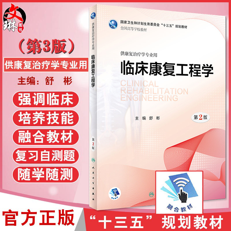 临床康复工程学 第2版第二版 舒彬 主编 供康复治疗学专业用 人民卫生出版社9787117262507